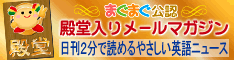 ■殿堂入りメルマガに認定のイメージ