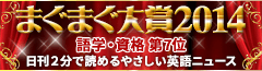 ■【まぐまぐ2014】に入賞のイメージ