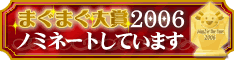 ■【まぐまぐ2006】に入賞のイメージ
