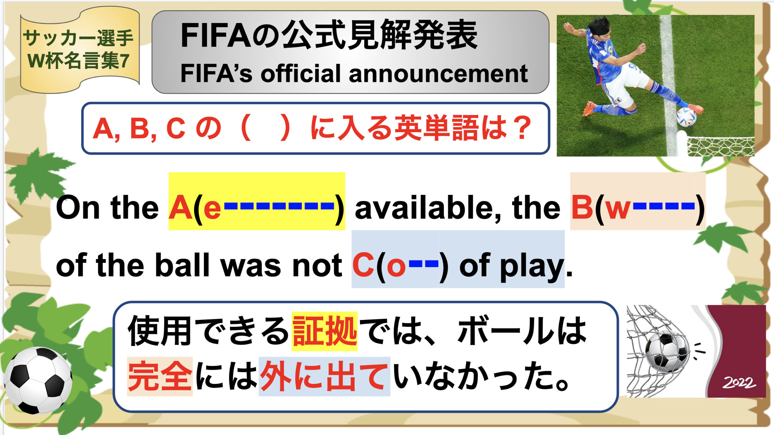 W杯名言7】”三笘の1ミリ” 認定（FIFA公式発表） | 英語ニュースで学ぶ！プロが伝授する40代からの中級者脱出法