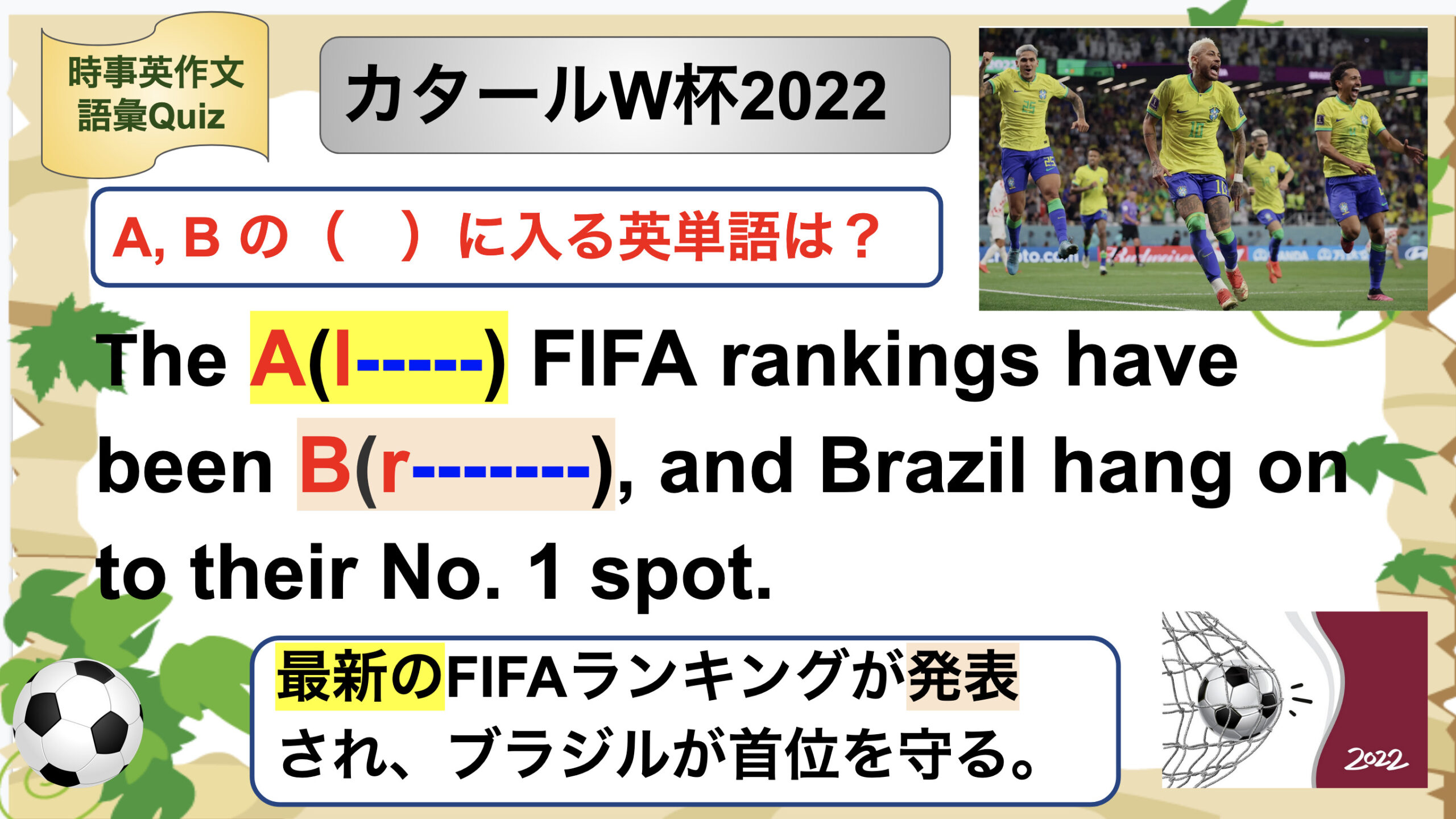 W杯語彙Quiz】FIFAランキングでブラジル1位 | 英語ニュースで学ぶ！プロが伝授する40代からの中級者脱出法