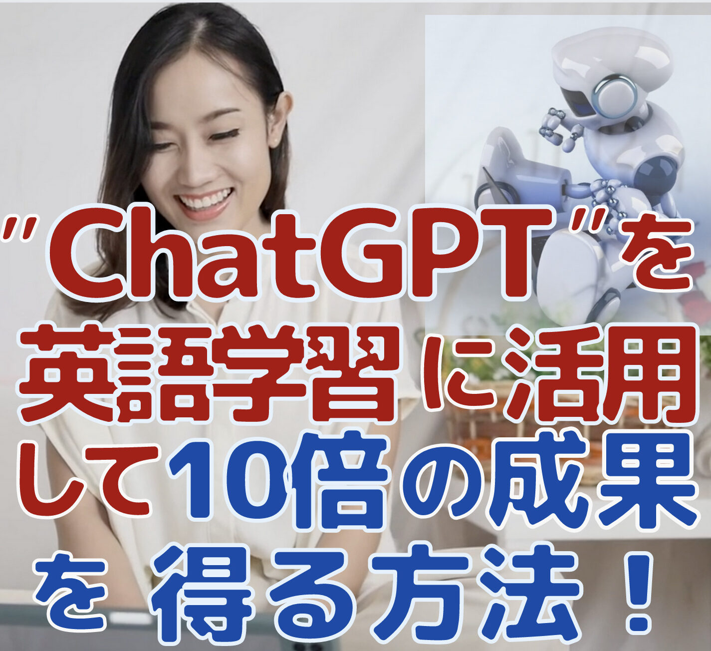 特別レポ【ChatGPTを英語学習に活用して10倍の成果を得る方法】無料贈呈！